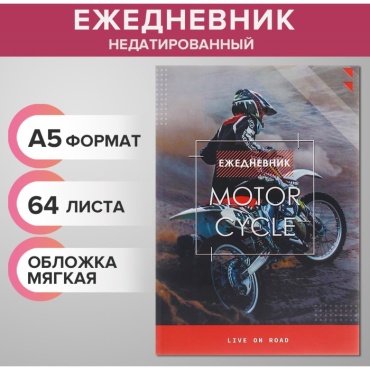Ежедневник Calligrata Мотофристайл, A5, 64 л, мультиколор