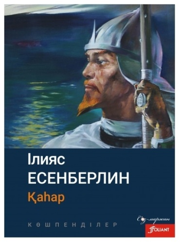 Не указан: Есенберлин И.: Қаһар. Көшпенділер