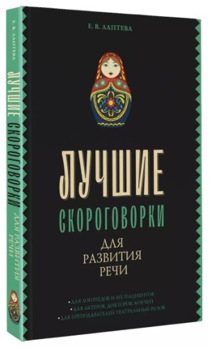 Учебник Лаптева Е.: Лучшие скороговорки для развития речи