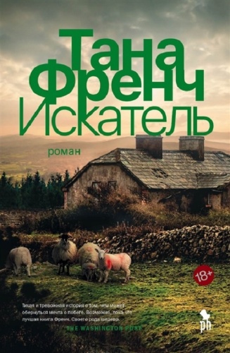 Френч Т.: Искатель