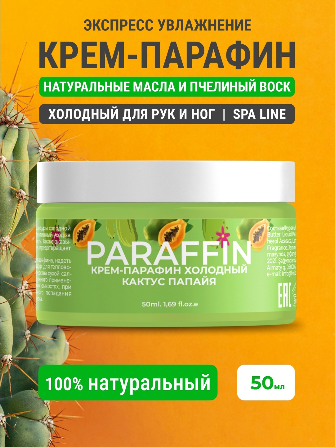 Livsi крем парафин кактус, папайя 50 мл
