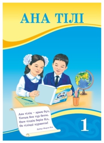 Учебник Уайсова Г.: Ана тілі 1 сынып Оқулық
