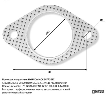 CBD прокладка глушителя HYUNDAI ACCENT/GETZ 28752-25000, 1745187Z02, 1745187Z02, 256-789