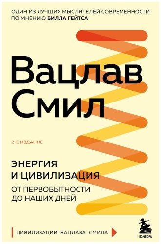 Смил В.: Энергия и цивилизация. От первобытности до наших дней. 2-е изд.
