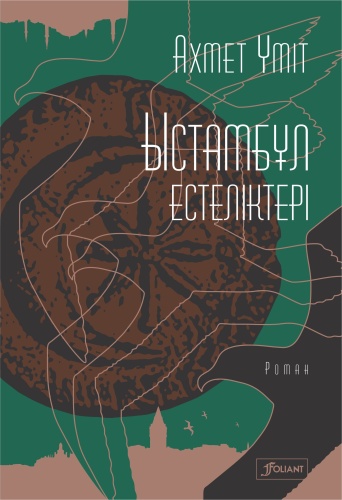 Умит А.: Ыстамбұл естеліктері