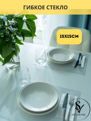 Гибкое стекло SIVI HOME 15x15 см, ПВХ, 1 шт