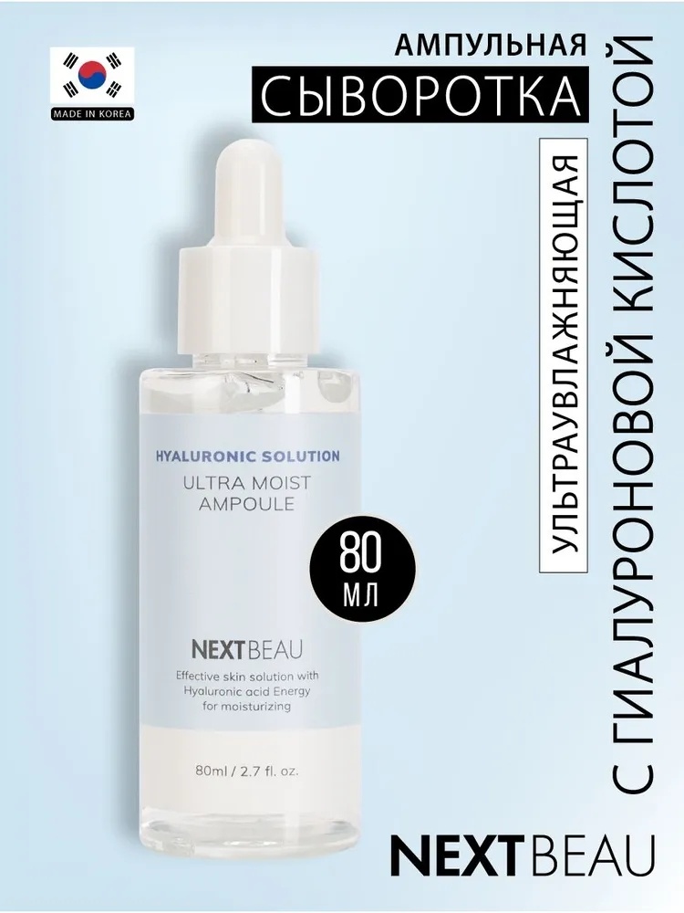 Nextbeau Hyaluronic Solution Ultra Moist Ampoule сыворотка 80 мл