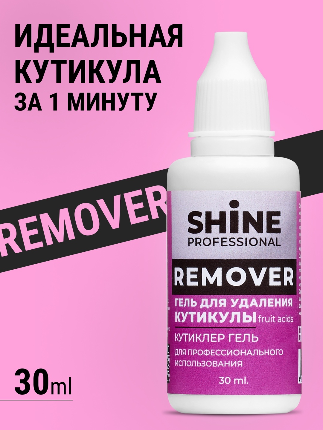 Shine кутиклер гель 30 мл