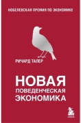 Талер Р.: Новая поведенческая экономика