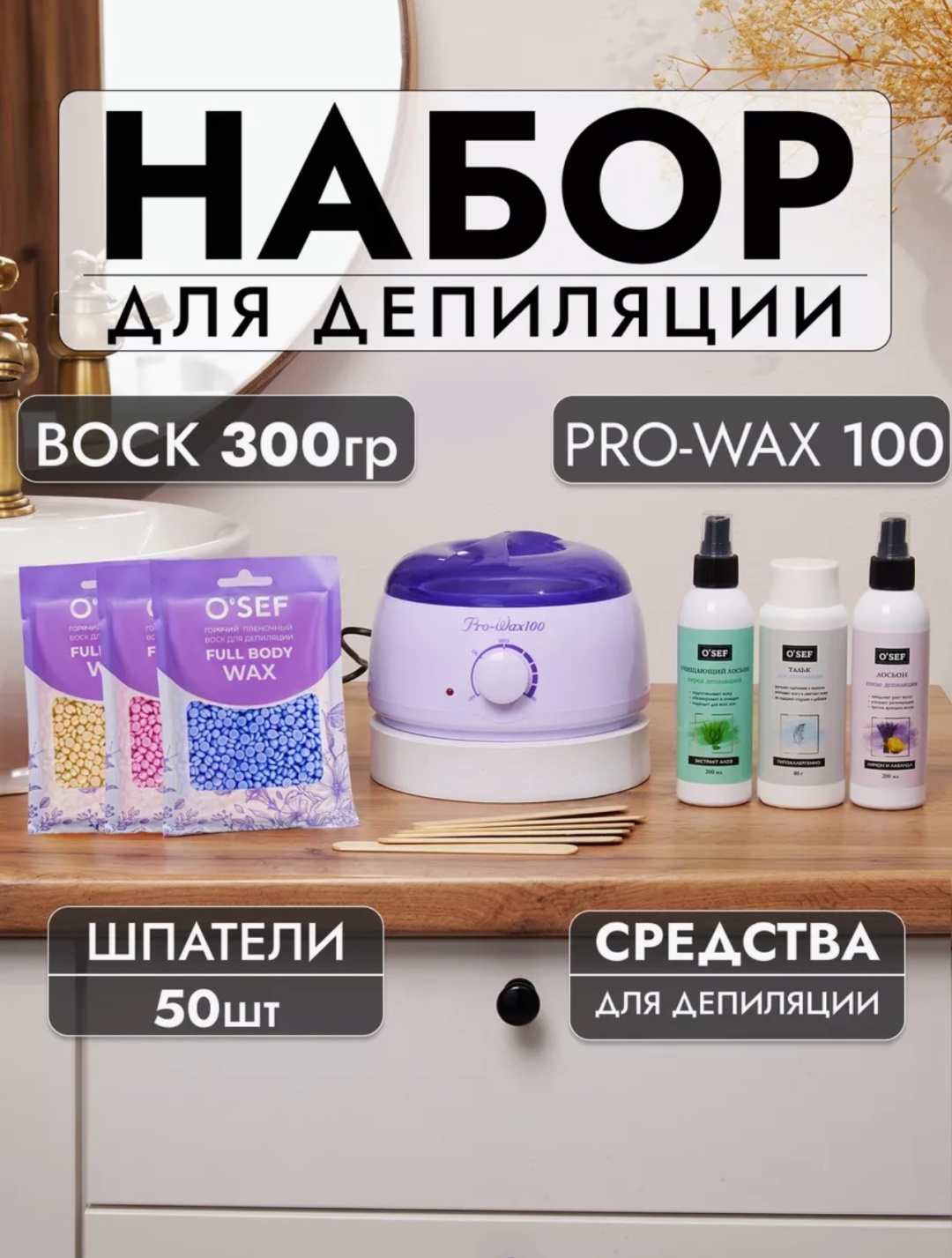 Набор воск в гранулах, воскоплав, лосьон после депиляции, лосьон до депиляции, тальк, шпатель