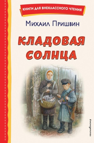 Пришвин Михаил: Кладовая солнца ил Дударенко Пришвин КнДВнеклЧт Эксмо