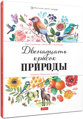 Седлачкова Я., Сэканинова Ш.: Двенадцать красок природы