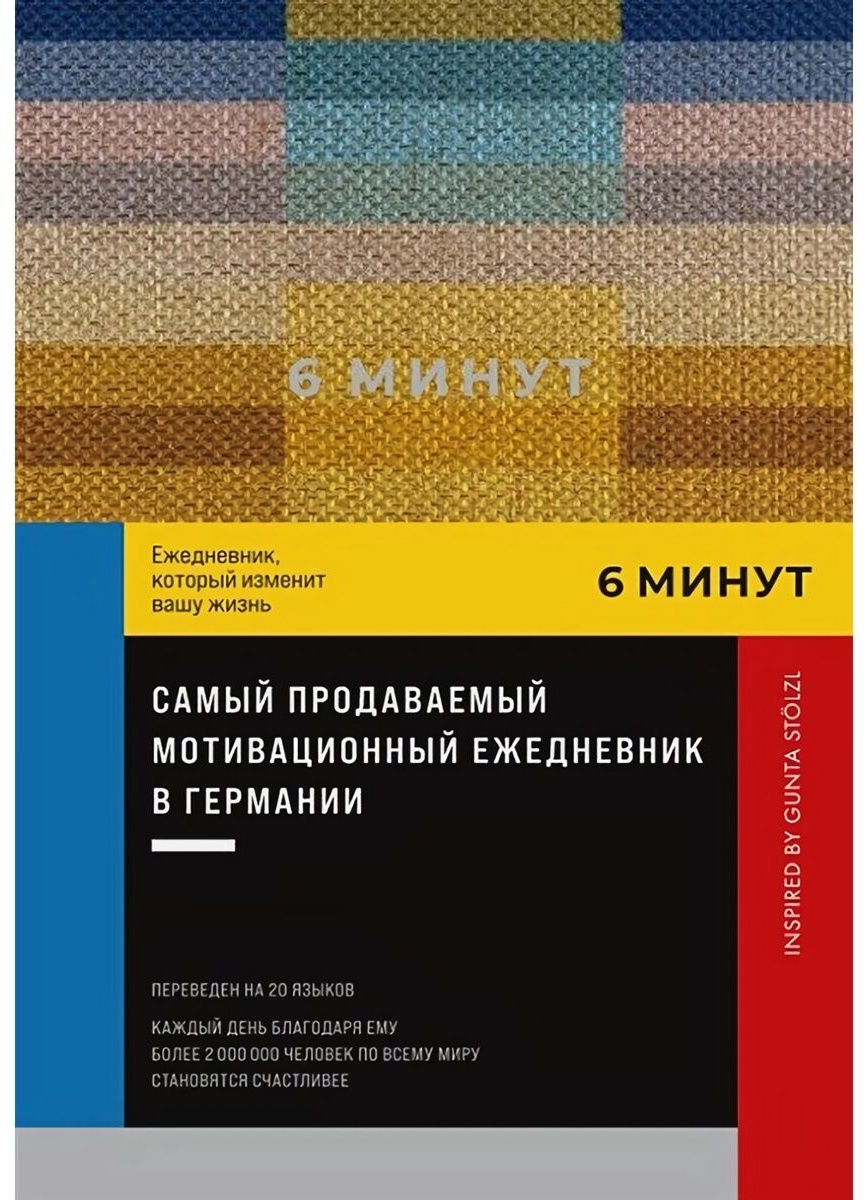 Купить Книга Спенст Д.: 6 минут. Ежедневник. Inspired by Gunta Stölzl (пастель) в Алматы – Магазин на Kaspi.kz