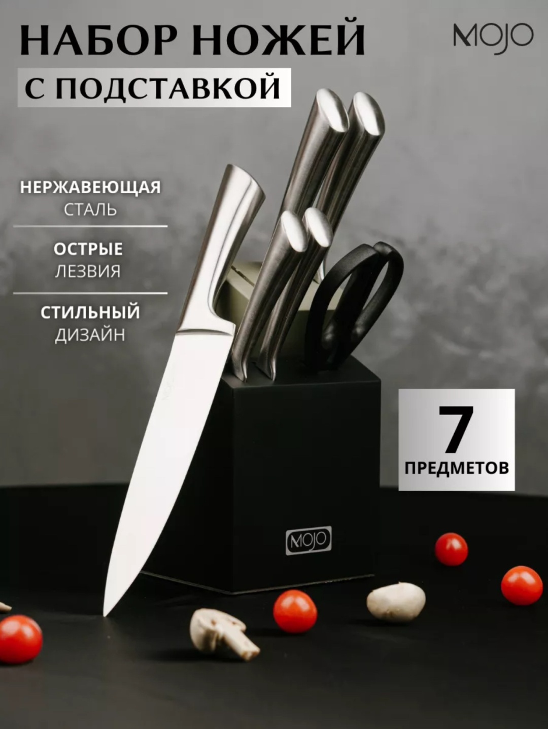 Набор ножей MOJO 185106056, лезвие: нержавеющая сталь 7 шт