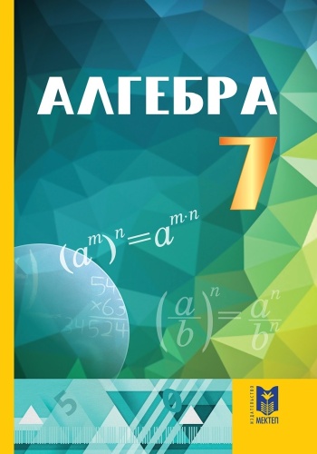 Учебник Абылкасымова А., Кучер Т., Корчевский В., Жумагулова З.: Алгебра 7 класс Учебник