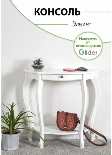 Консоль Glider Элегант, 83х37x76 см, белый