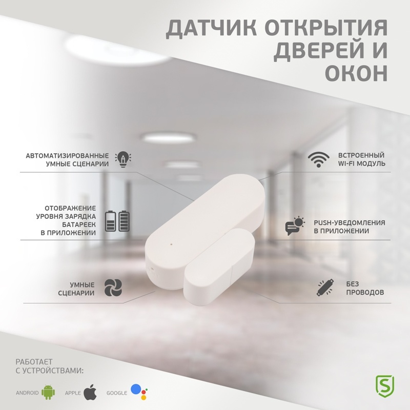 Датчик открытия SECURIC SEC-S-301W, экосистема: Securic