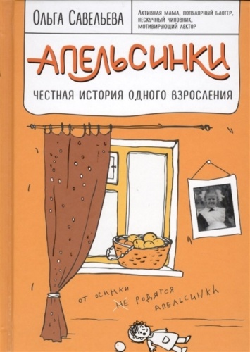 Савельева О.А.: Апельсинки. Честная история одного взросления