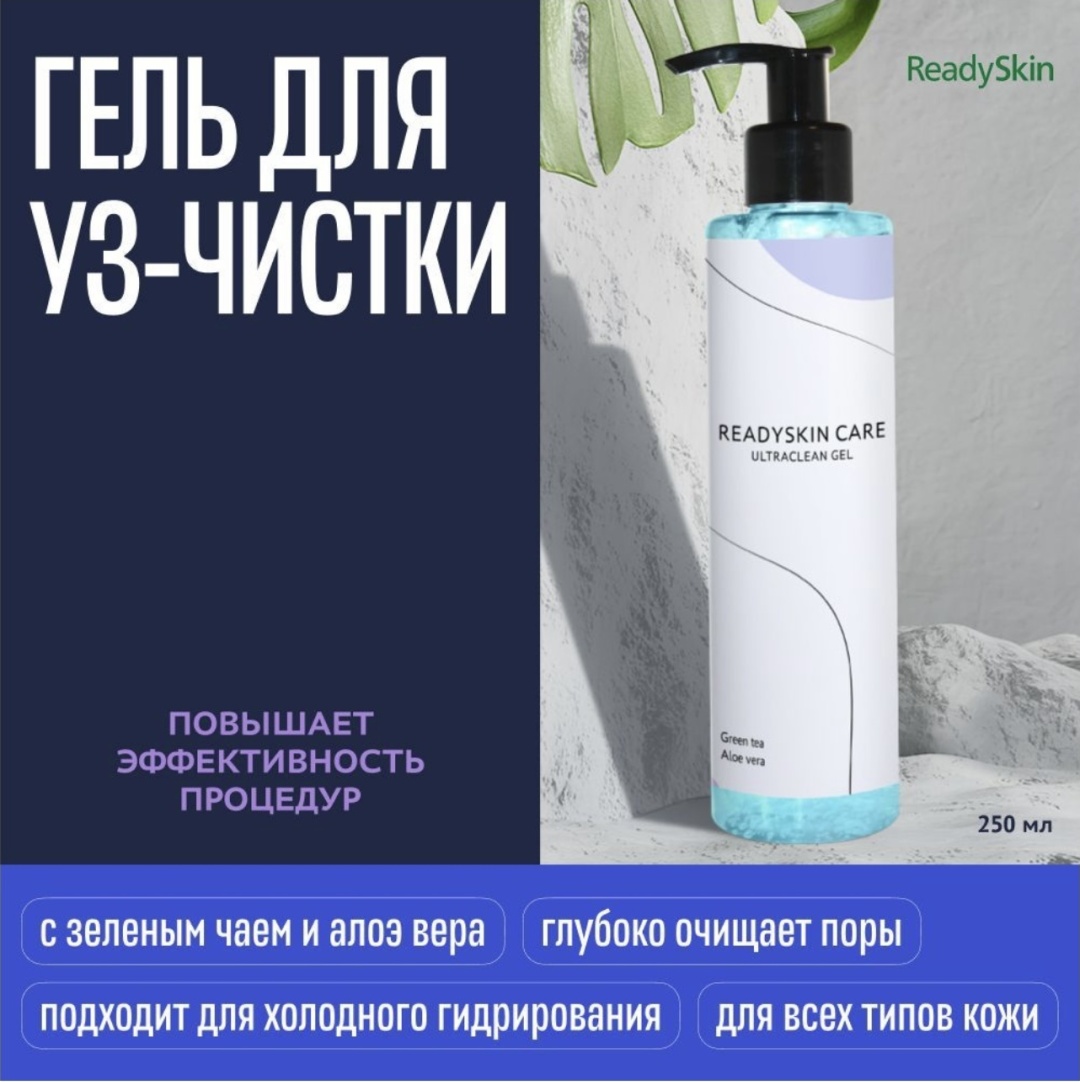 ReadySkin Ultraclean GreenTea Aloe Vera гель для лица 250 мл