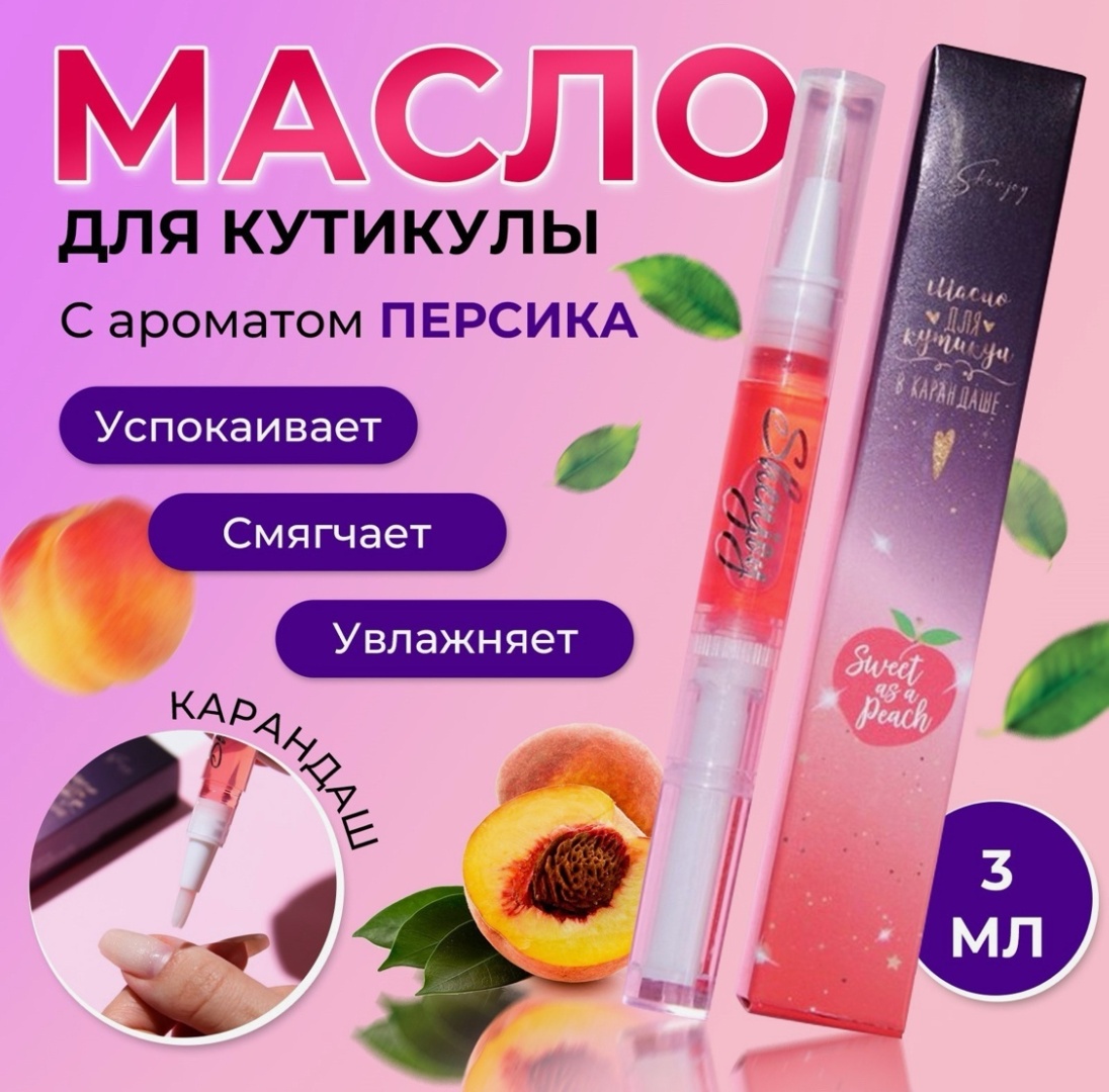 Shenjoy масло 2 Масло для кутикулы в карандаше «Персик» 3 мл