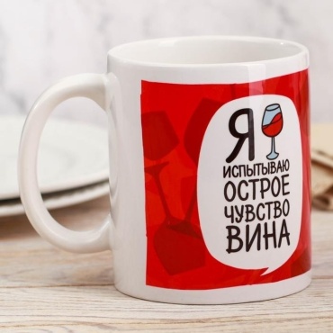 Кружка Дорого внимание «Я испытываю острое чувство вина», 330 мл, керамика, 1 шт.