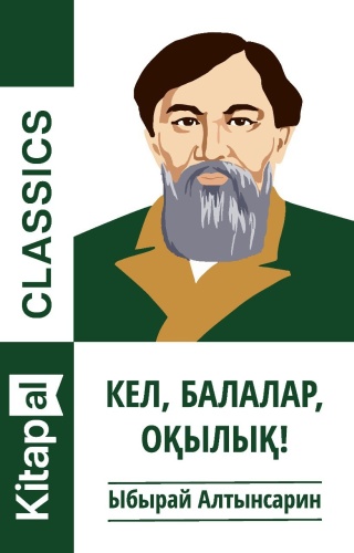 Ыбырай Алтынсарин: Кел, балалар, оқылық!