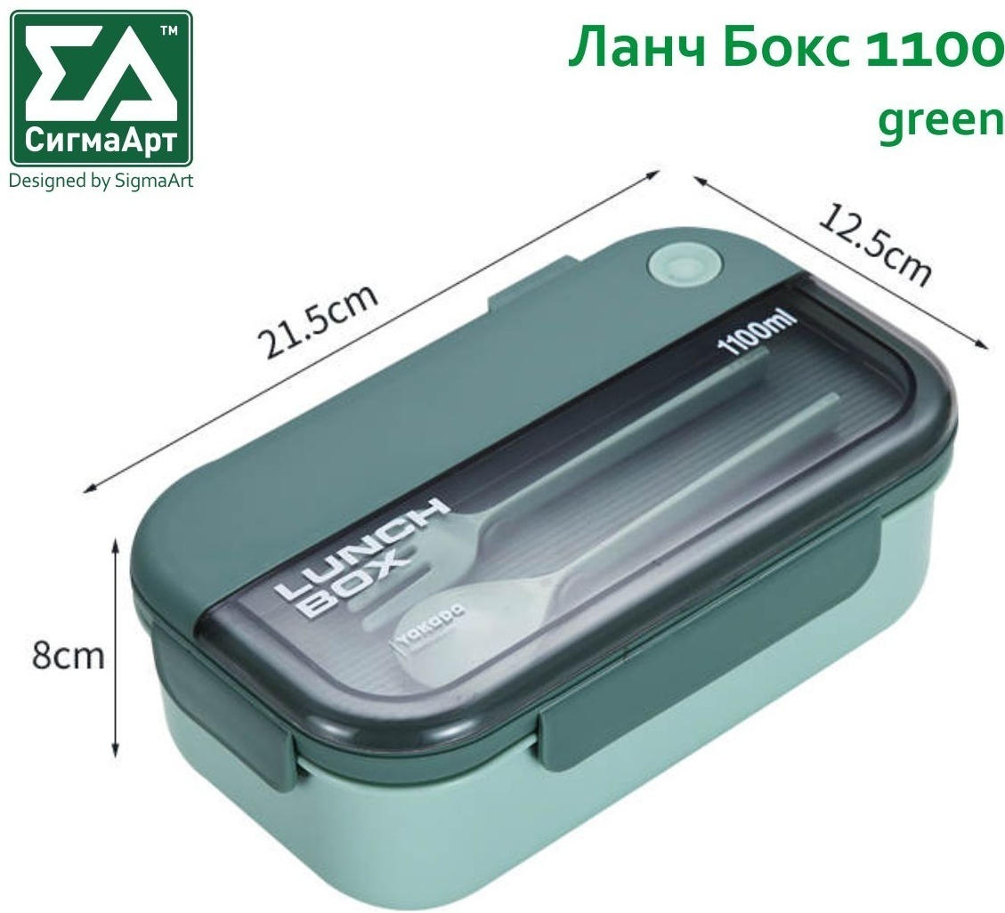 СигмаАрт Ланч-бокс Green 1100 мл, полипропилен