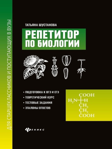 Шустанова Т.: Репетитор по биологии для старшеклассников и поступающих в вузы
