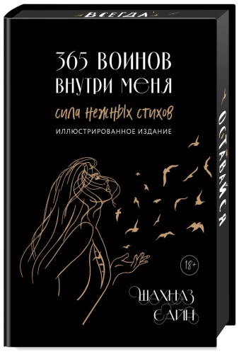 Сайн Шахназ: 365 воинов внутри меня. Сила нежных стихов