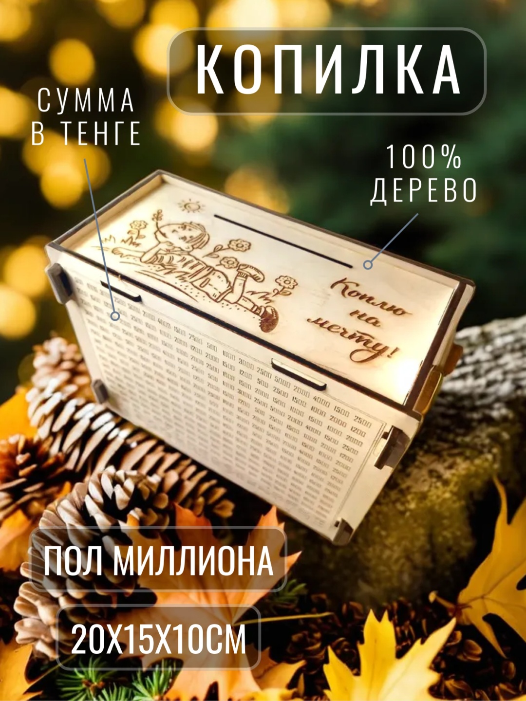 Красивые штучки На мечту пол миллиона, дерево