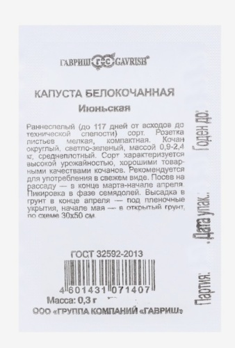Гавриш капуста белокачанная Июньская