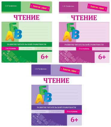 Золотая серия / Чтение 6+, 1,2,3ступень