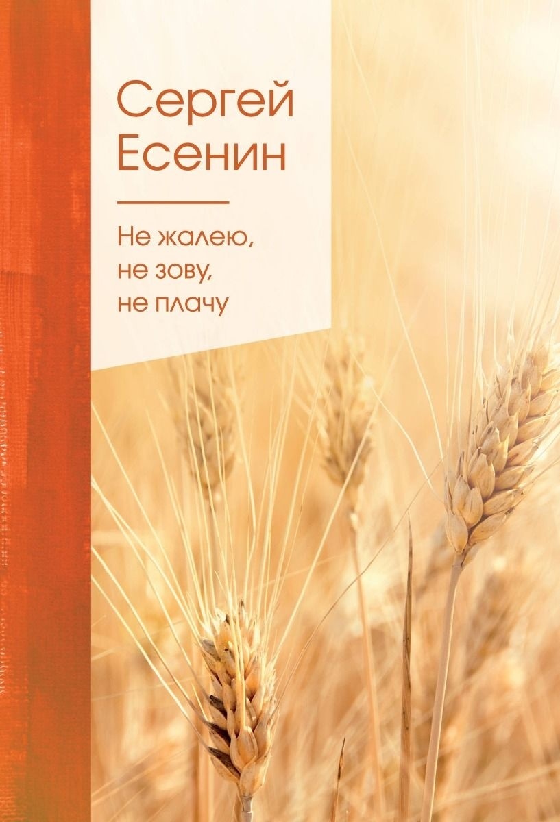 Купить Книга Есенин С. А.: Не жалею, не зову, не плачу в Алматы – Магазин  на Kaspi.kz