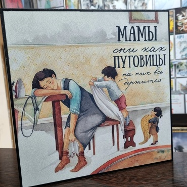 Art-poster постер Мама как пуговка... 30x30 см