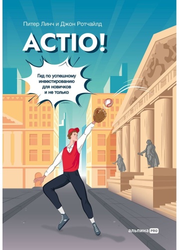 Линч П., Ротчайлд Дж.: Actio! Гид по успешному инвестированию для новичков и не только