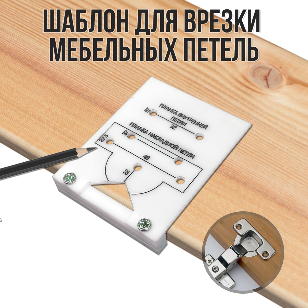 Шаблон для врезки петель 145124359, пластик