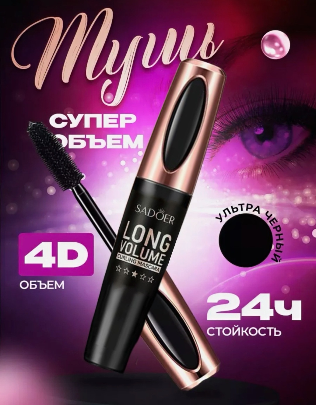 Тушь для ресниц SADOER Long volume для объема, удлиняющая, подкручивающая черный
