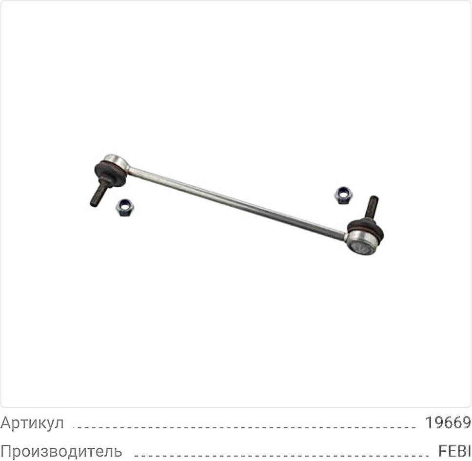 Febi стойка стабилизатора 19669