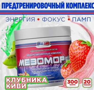 Hell Labs Мезофорф клубника-киви 300 г