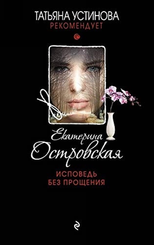 Островская Е.: Исповедь без прощения