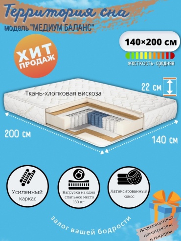 Матрас Территория сна MEDIUM BALANCE, 140x190x22 см, чехол ткань, хлопок, жаккард