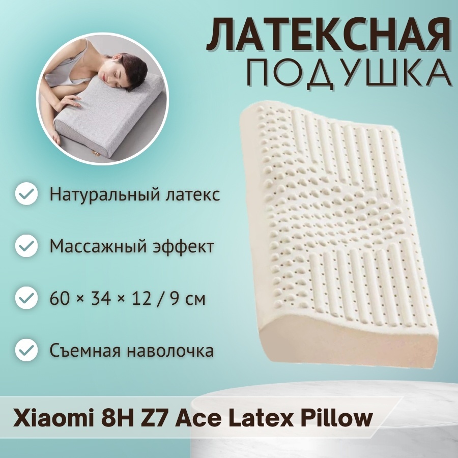 Купить Xiaomi подушка 8H Z7 Ace Latex Pillow латекс, нейлон, 34x60 см в ...
