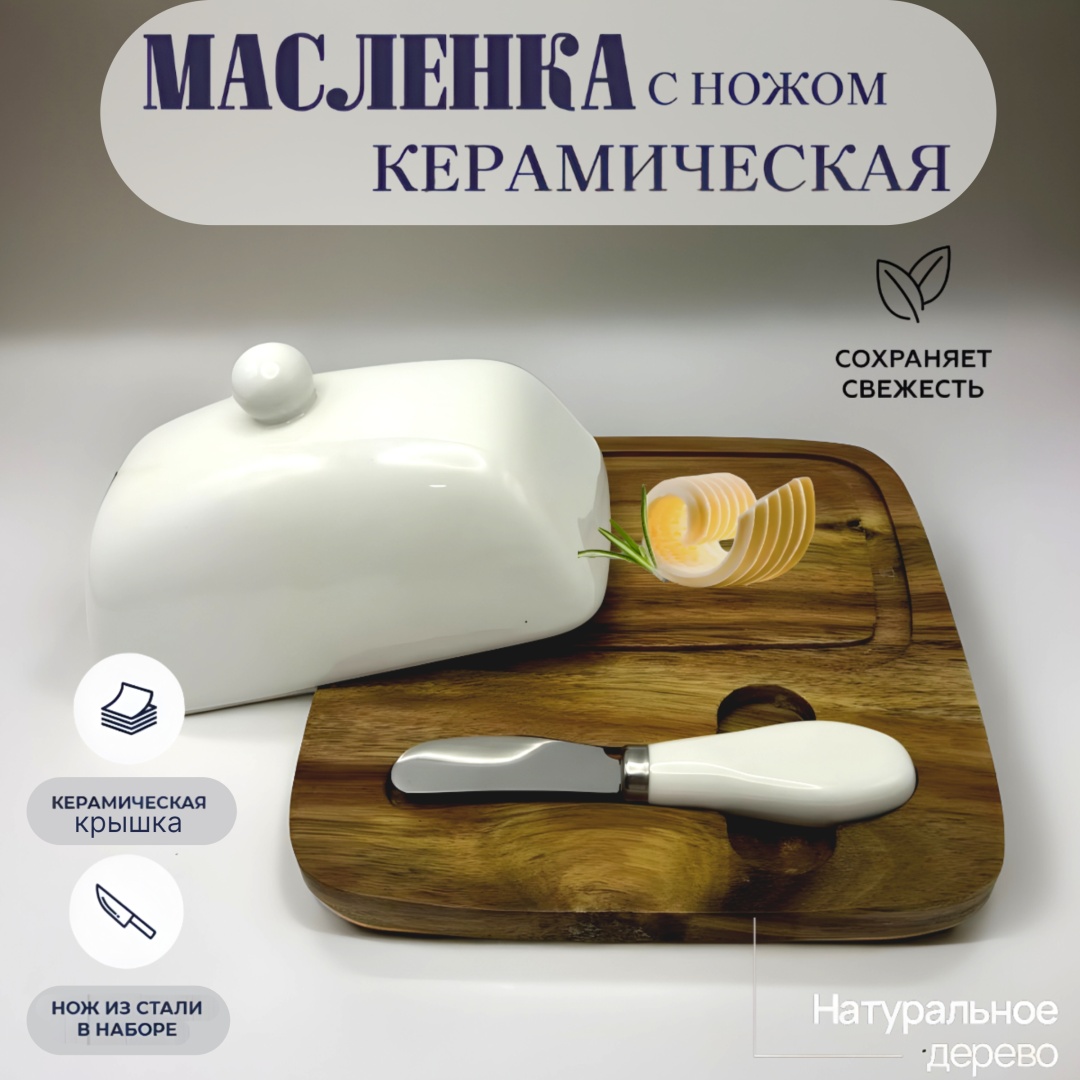 MIA HOME масленка МН35925 квадратная 1 шт, керамика, дерево, нержавеющая сталь