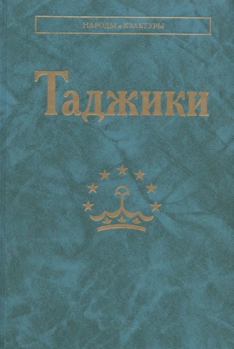 Дубова Н. А., Убайдулло Н. К.: Таджики. Народы и культуры
