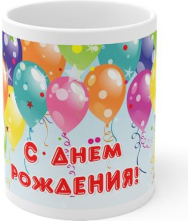 Кружка Wowlux «С днем рождения!», 330 мл, керамика, 1 шт.