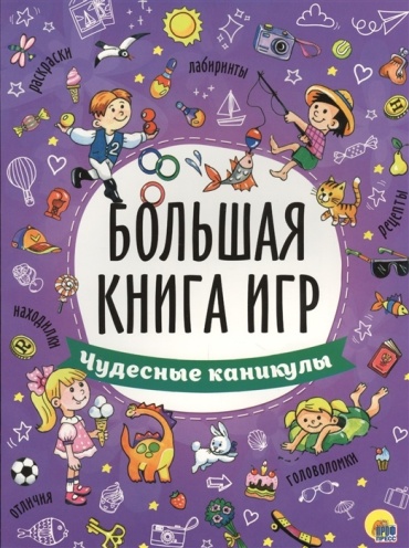Габазова Ю.: Большая книга игр. Чудесные каникулы