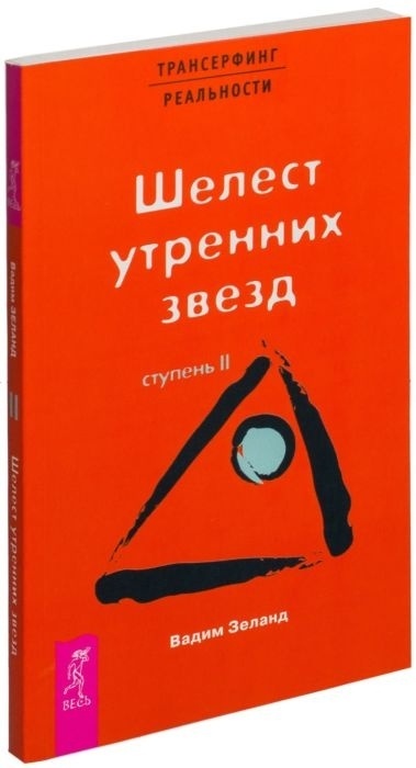 Купить Книга Зеланд В.: Трансерфинг реальности. Ступень II. Шелест ...