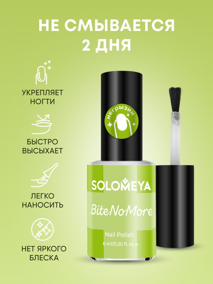 Solomeya лак Bite No More светло-зеленый 6 мл