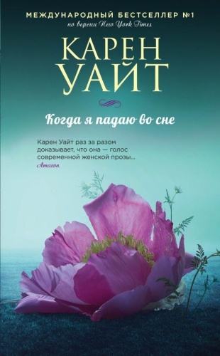 Уайт К.: Когда я падаю во сне