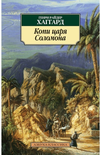 Хаггард Г. Р.: Копи царя Соломона. Азбука-Классика